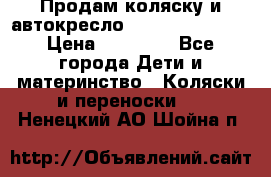 Продам коляску и автокресло Inglesina Sofia › Цена ­ 25 000 - Все города Дети и материнство » Коляски и переноски   . Ненецкий АО,Шойна п.